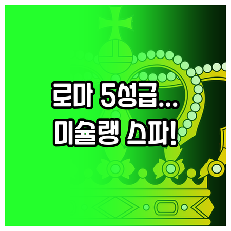 럭셔리 스파와 미슐랭급 조식 맛집 로..