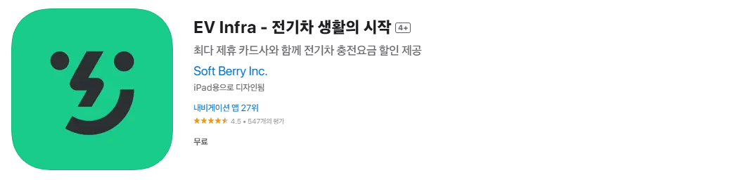 아이폰 EV Infra앱 다운 바로가기