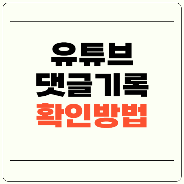유튜브 댓글기록 확인방법