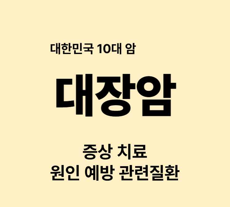 설사 변비 혈변 흑변 배변통증 대장암 증상 조기진단 치료