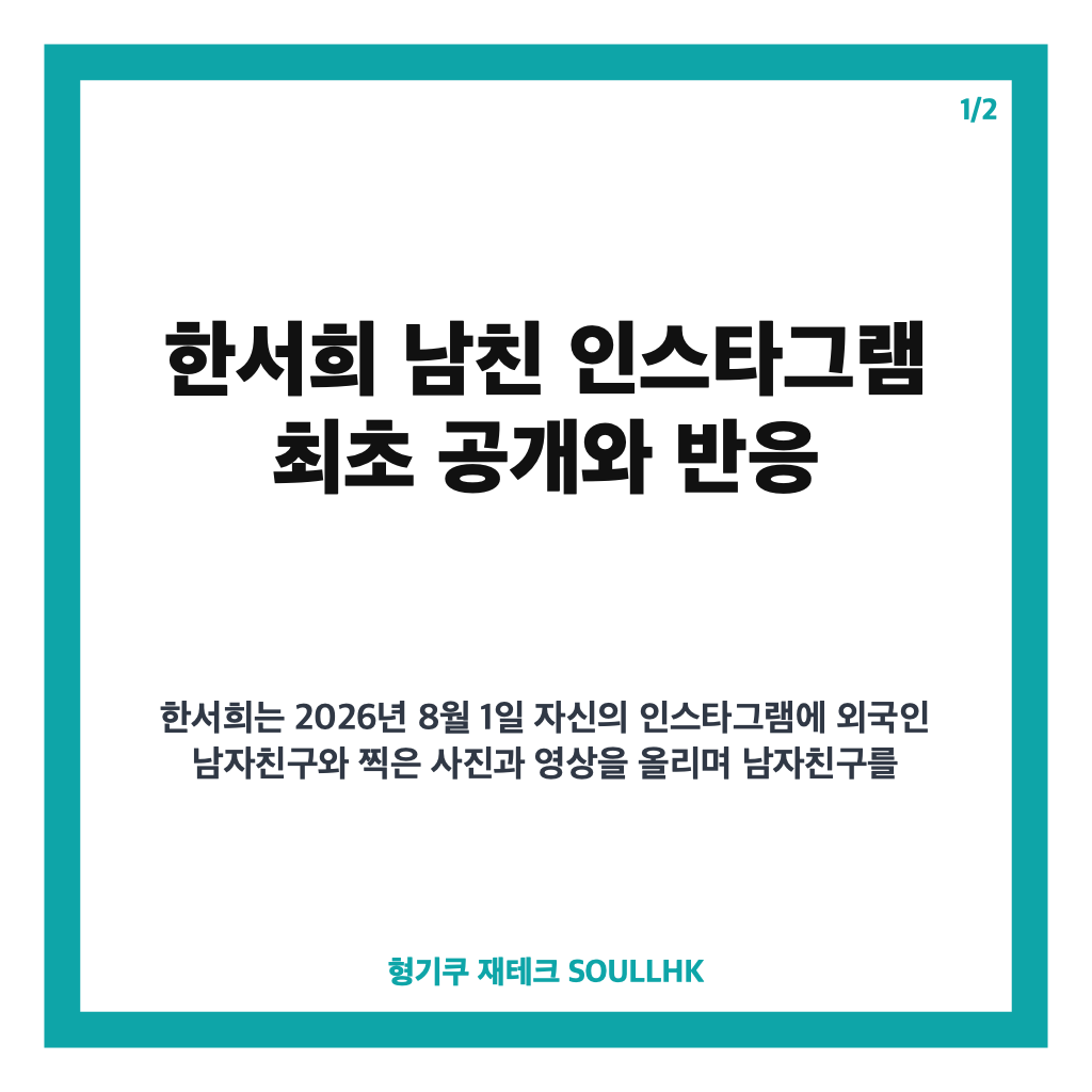 한서희 남친 인스타 최초 공개와 근황 정리: 훈남 외국인 모델과의 이야기 카드뉴스 1