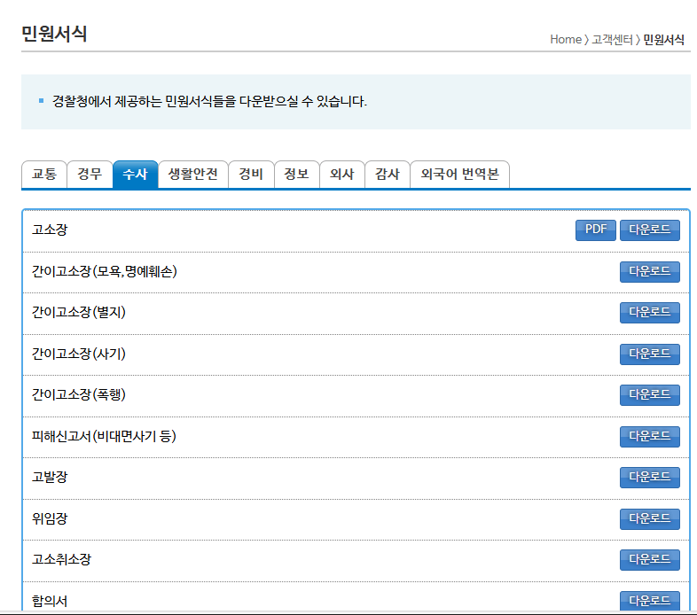 경찰민원포탈-민원-서식-다운로드