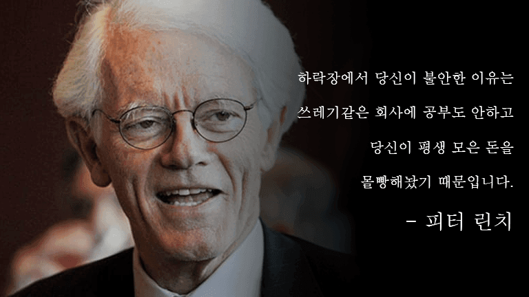 피터린치_명언