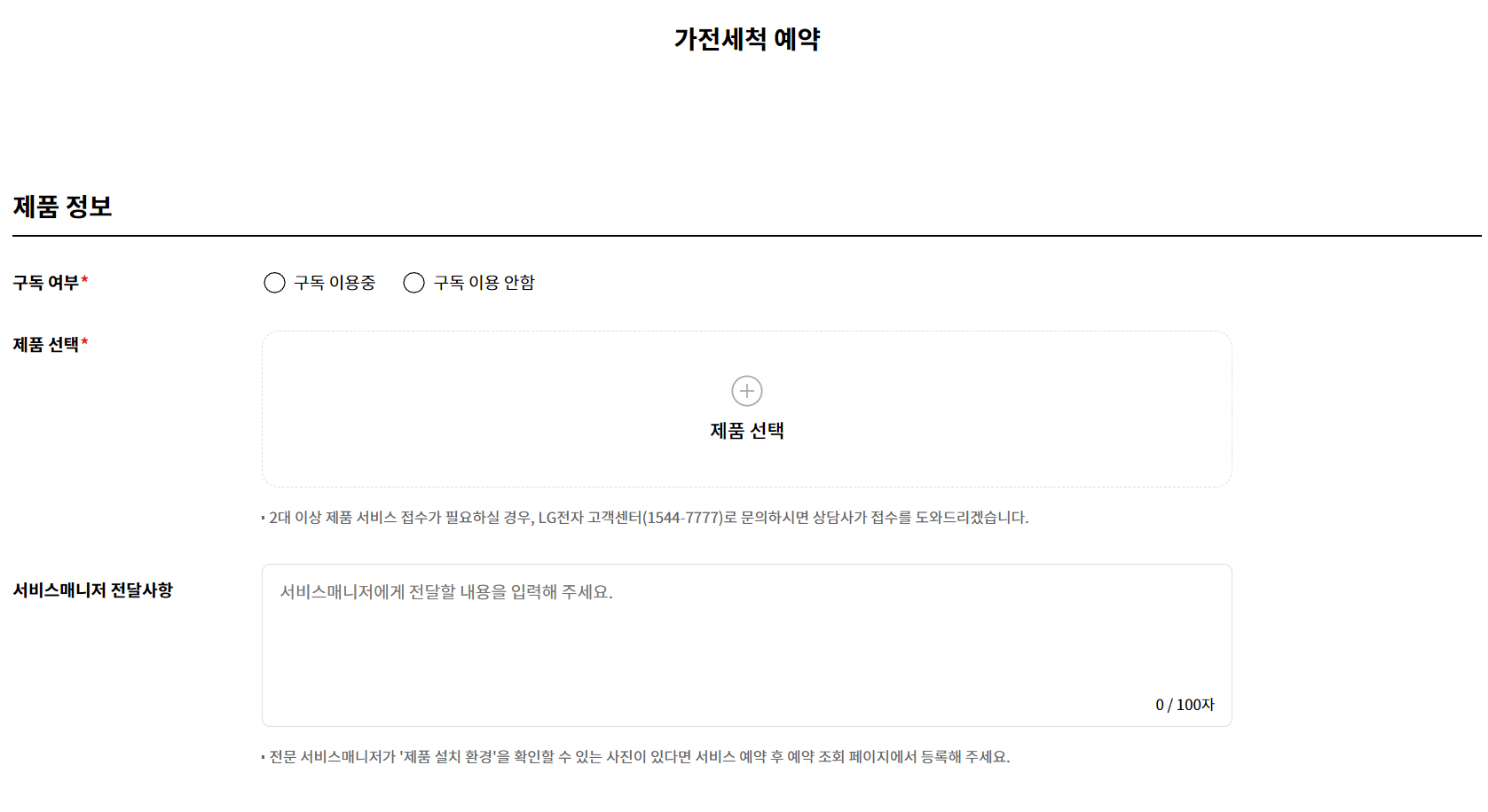 LG전자-가전세척-예약-페이지