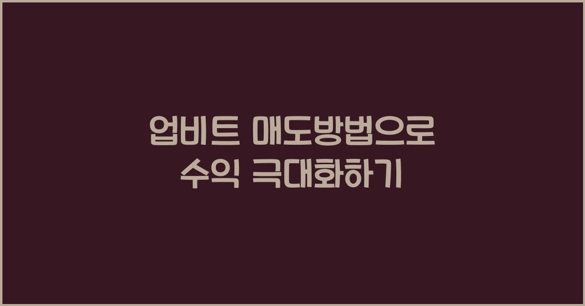 업비트 매도방법