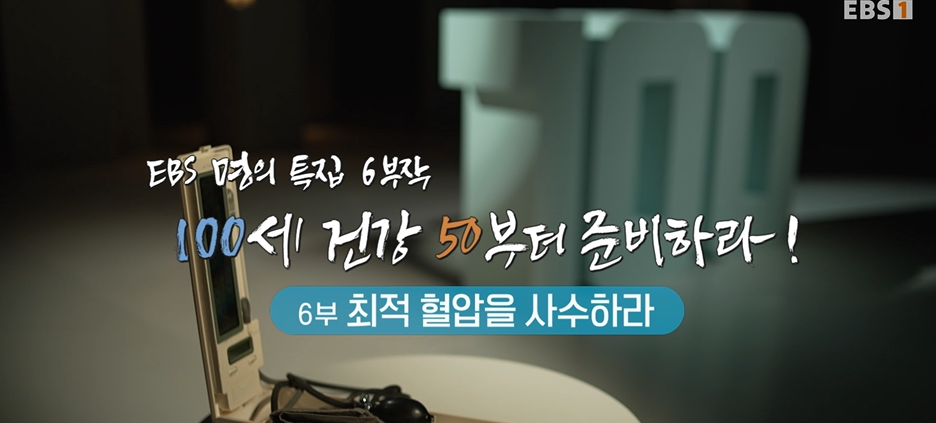ebs-명의-특집-6부-최적-혈압
