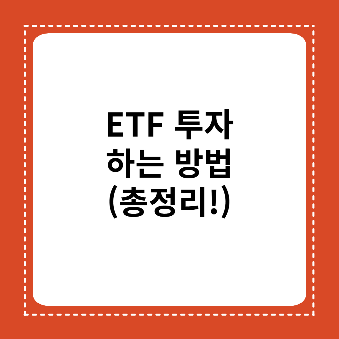 ETF 투자하는 방법