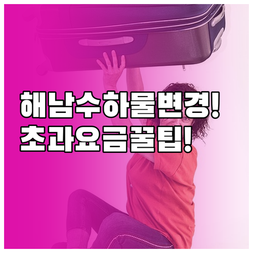 2026년 해남항공 위탁수하물 변경점..