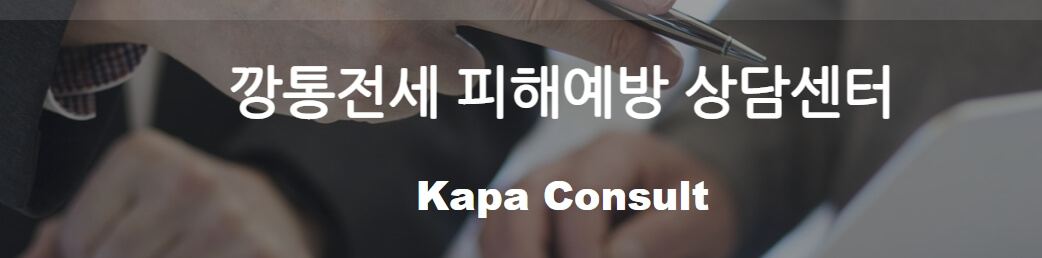 깡통전세 피해예방 상담센터