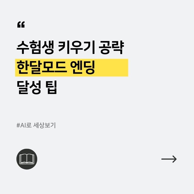 수험생키우기 공략과 한달모드 엔딩 대표이미지