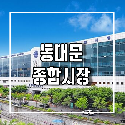 동대문종합시장