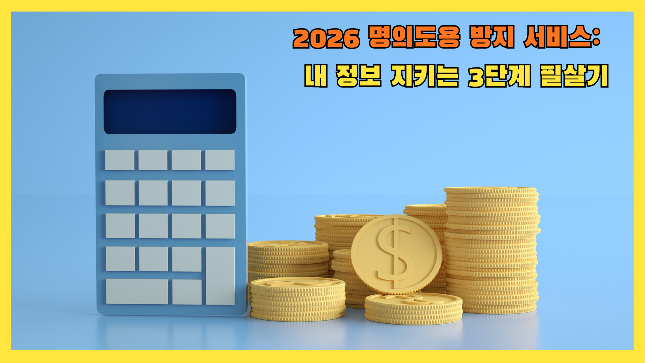 2026 명의도용 방지 서비스: 내 정보 지키는 3단계 필살기