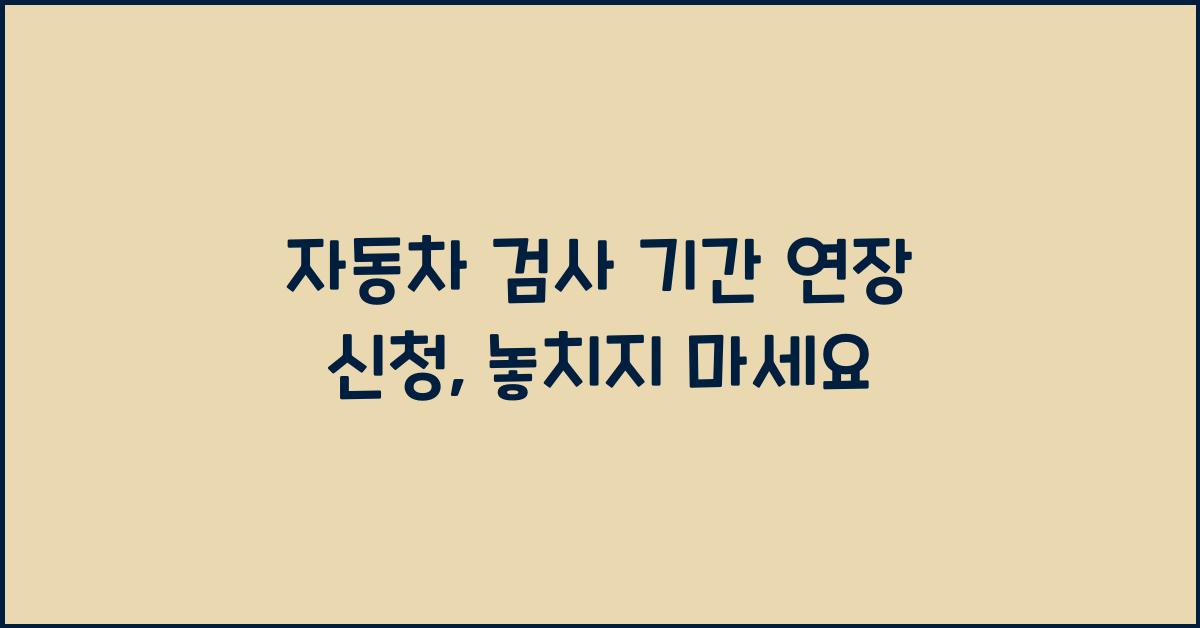 자동차 검사 기간 연장 신청