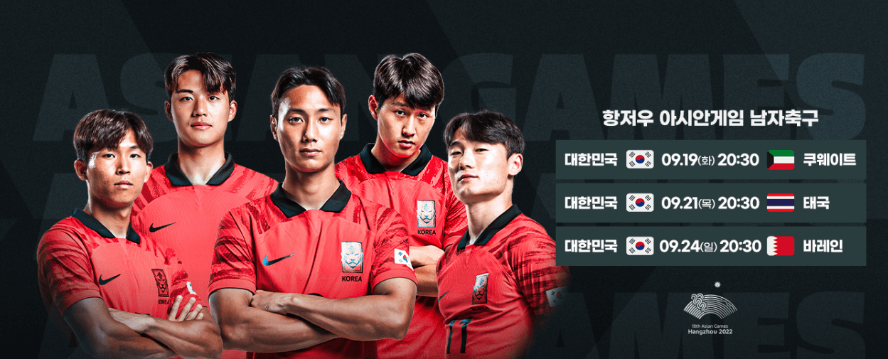 2023 항저우 아시안 게임 축구경기 일정 중계