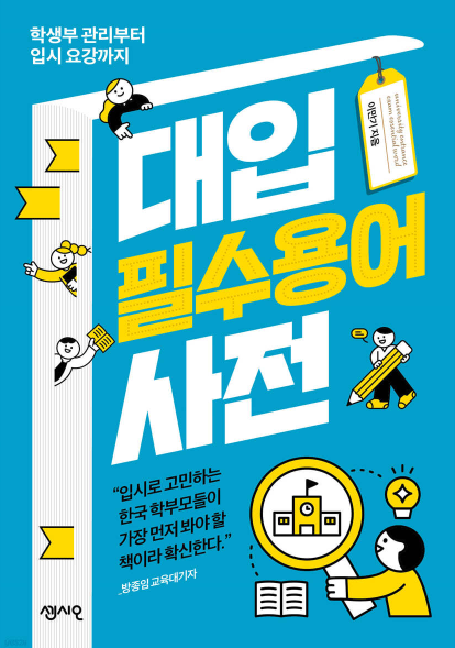 대입 필수 용어 사전 - 대입 현장의 노하우와 입시 전쟁에서 이기는 비결