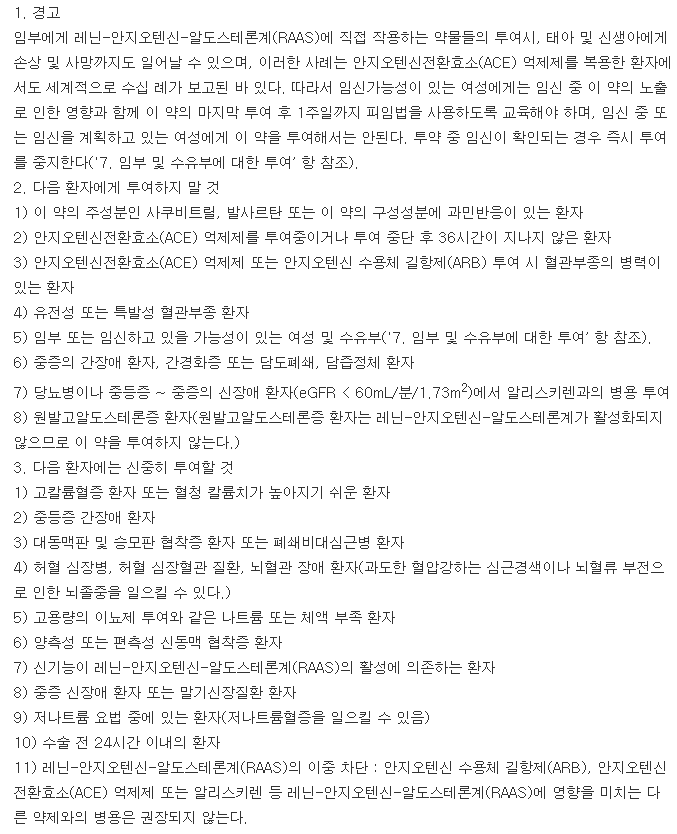 엔트레스토필름코팅정50mg-복용-주의사항