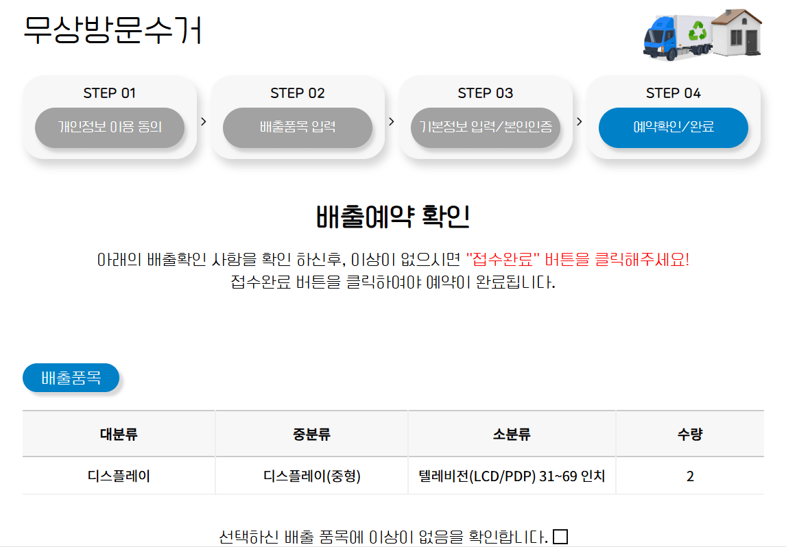 폐가전 무상 방문 수거 예약 확인 완료