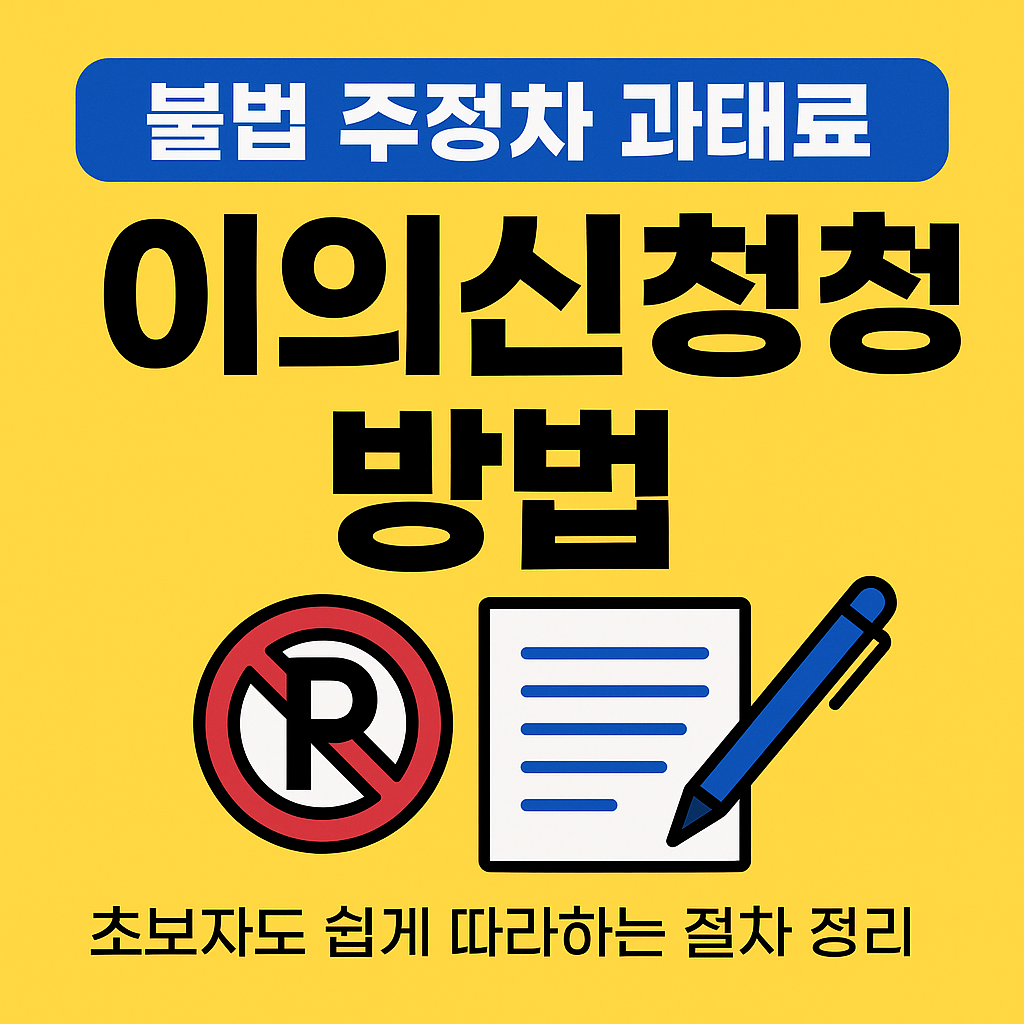 불법 주정차 과태료 이의신청 방법