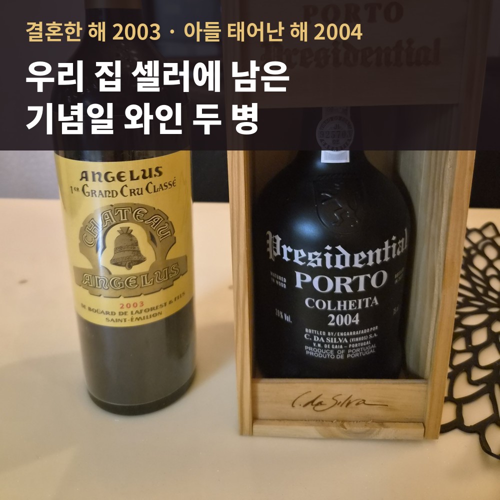 결혼한 해 2003년 샤또 앙젤루스와 아들 태어난 해 2004년 포르토 콜레이타 기념일 와인 두 병