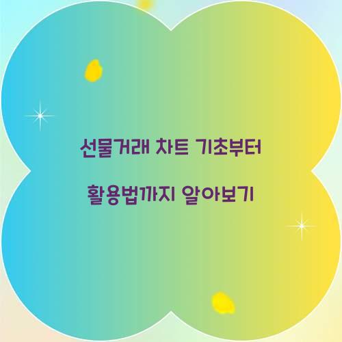 선물거래 차트