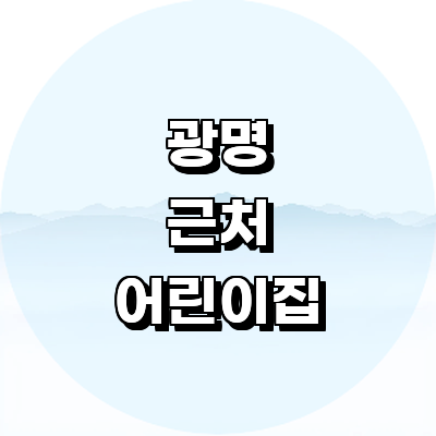 광명시 어린이집