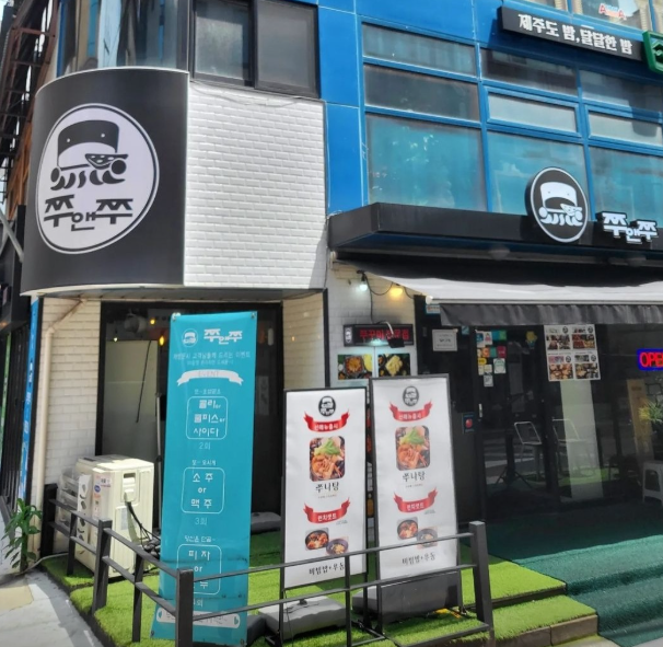 쭈앤쭈 서울대본점