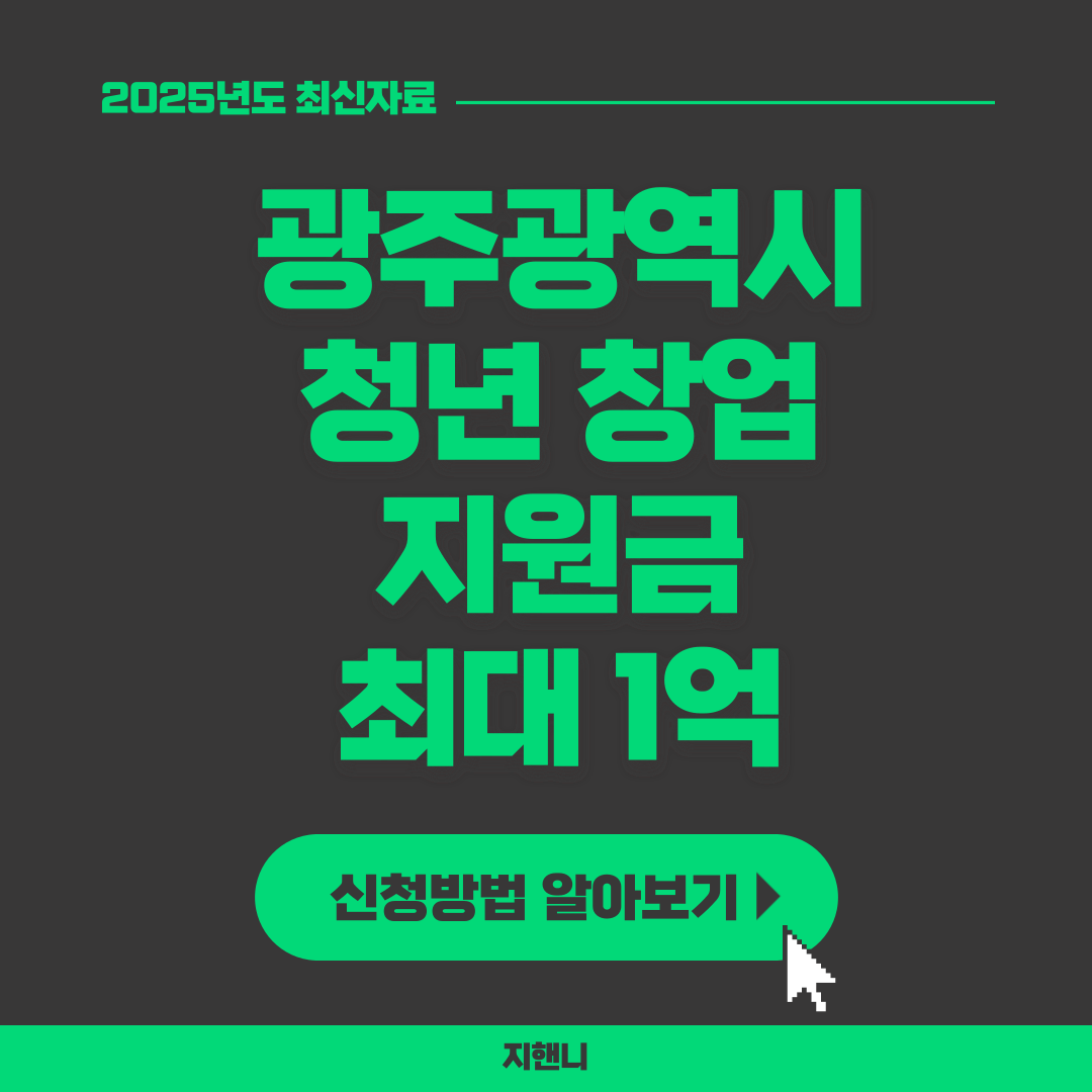 광주광역시 청년 창업 지원