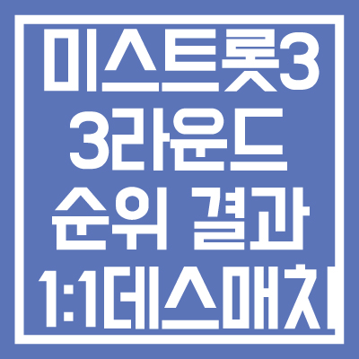 미스트롯3-3라운드-순위-결과-썸네일