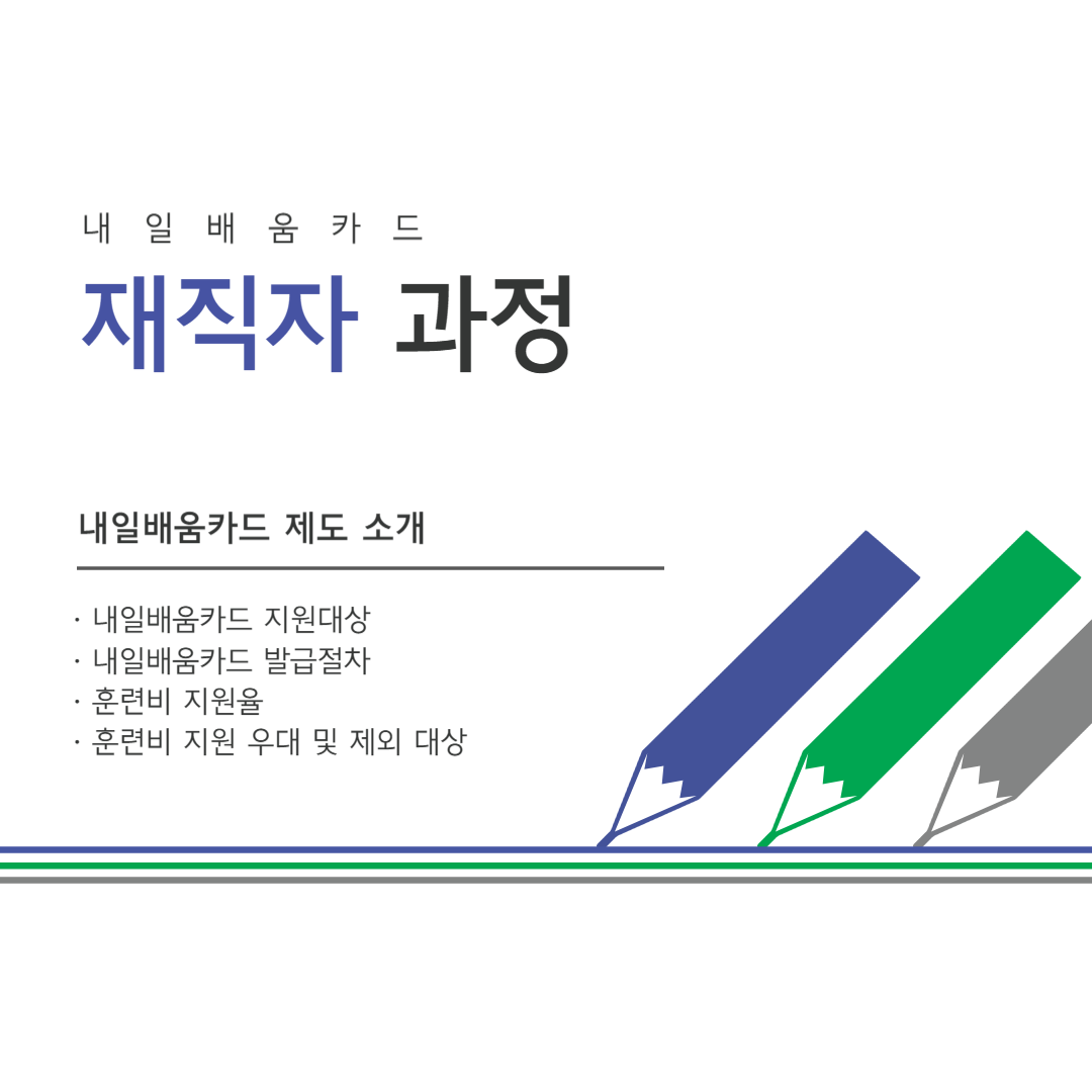 내일배움카드 재직자 과정