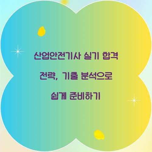 산업안전기사 실기