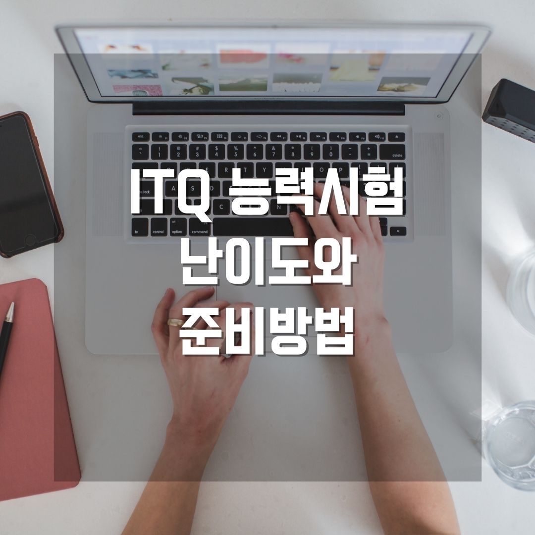 ITQ 시험 준비 및 과목