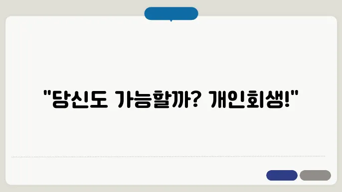 개인회생 자상조음 [개인회생]