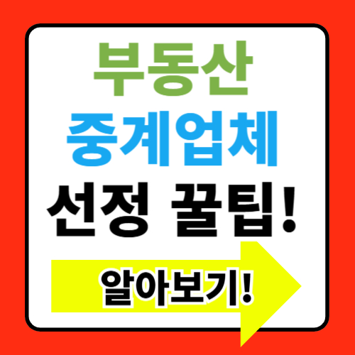 부동산 중개업체 선택 시 유의사항 알아보기