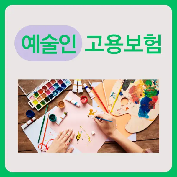 예술인 고용보험