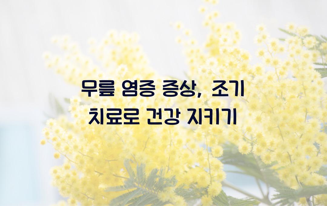 무릎 염증 증상, 조기 치료가 중요! 지금 체크해보세요