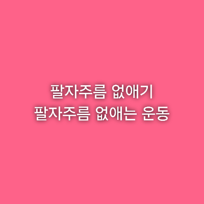 팔자주름 없애기 그리고 없애는 운동 1