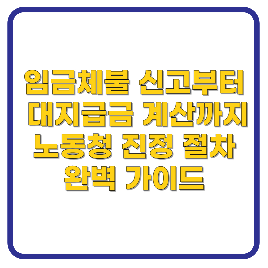 임금체불 신고, 노동청 진정 절차 안내