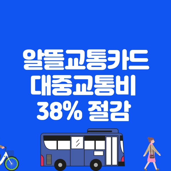 알뜰교통카드
