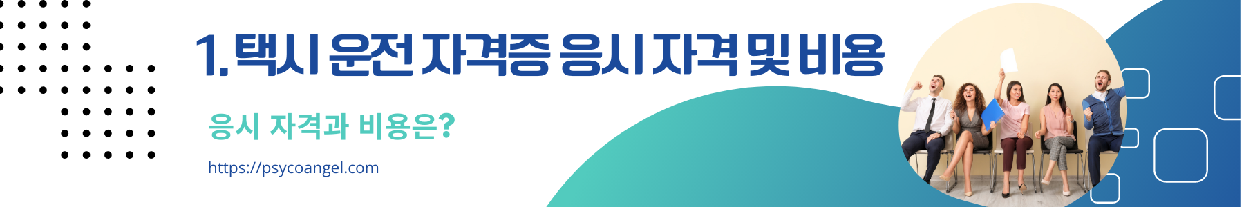 응시 자격