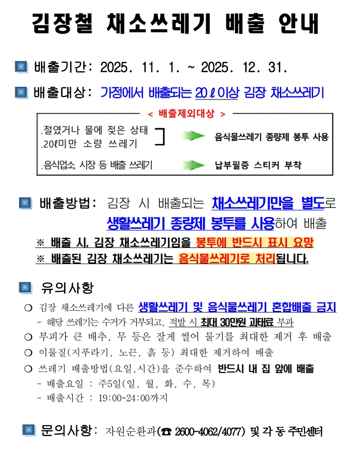 2025년 강서구 김장철 채소류 쓰레기 배출 일정