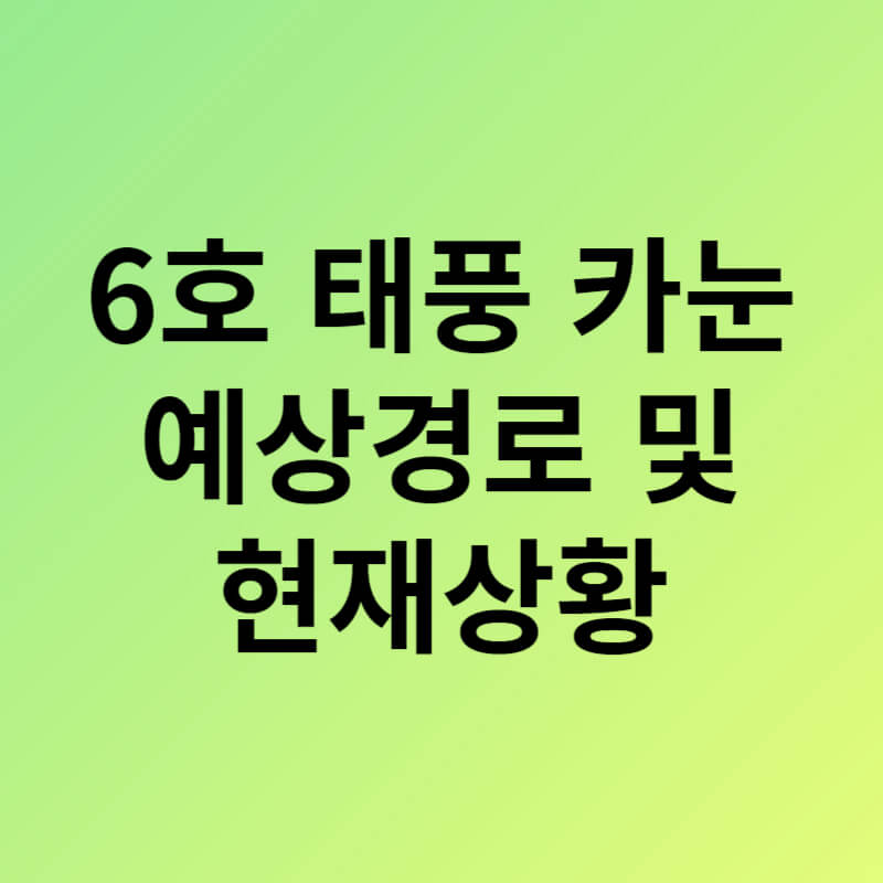 태풍6호카눈예상경로 썸네일