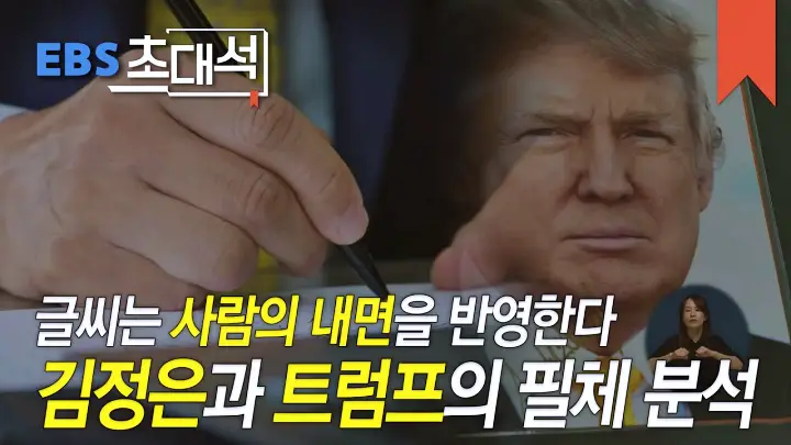 유재석 조세호의 유퀴즈 온더블럭 부자 성공한 사람 공부 잘하는 사람의 필체 필적학자 구본진 변호사 소개 및 출연