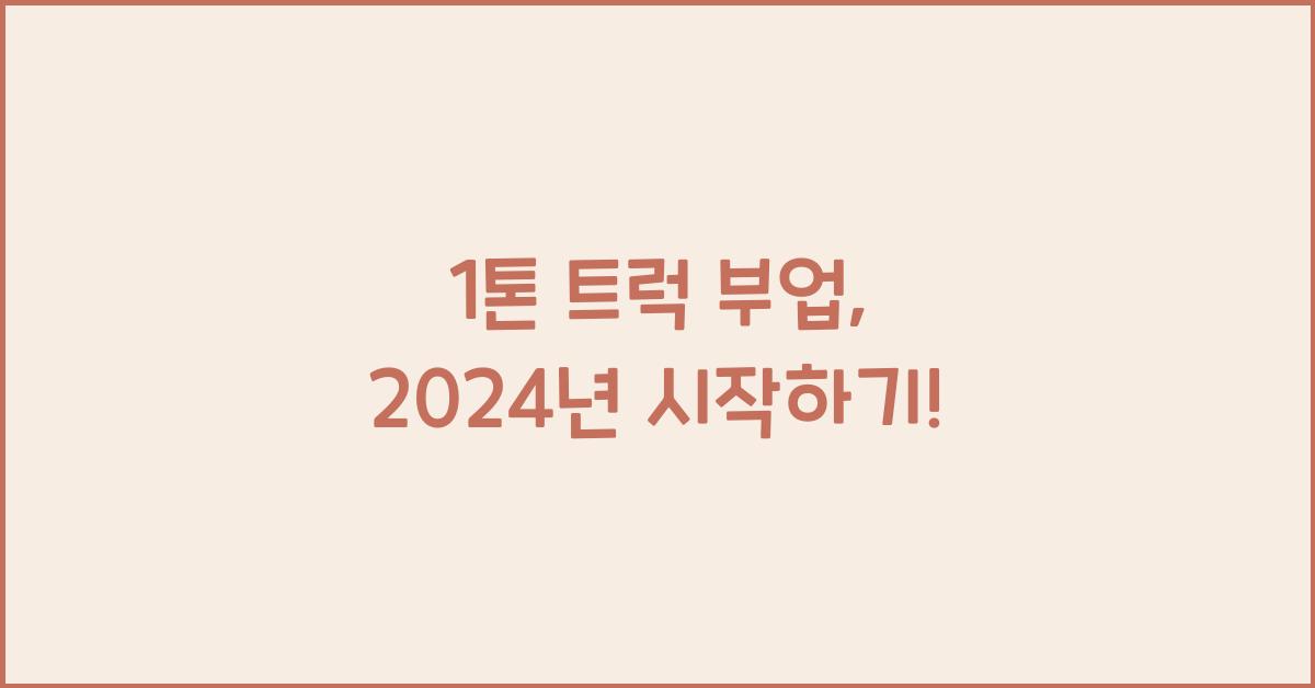 1톤 트럭 부업
