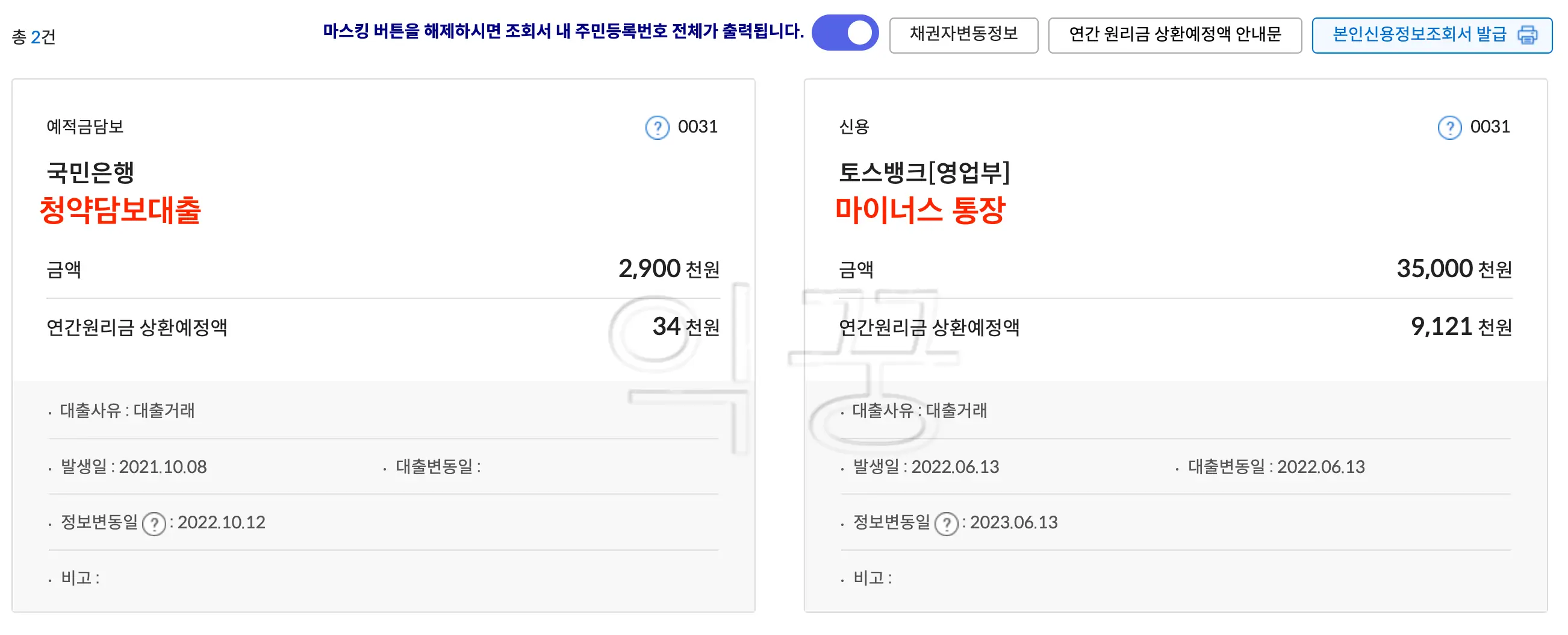 크레딧포유 사이트를 통한 개인 채무조회 완료한 사진
