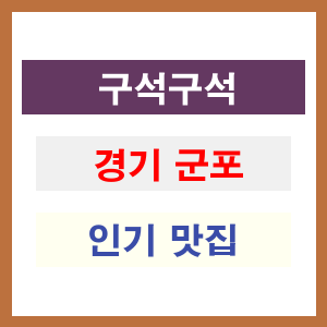 경기 군포 인기 맛집 업소 리스트