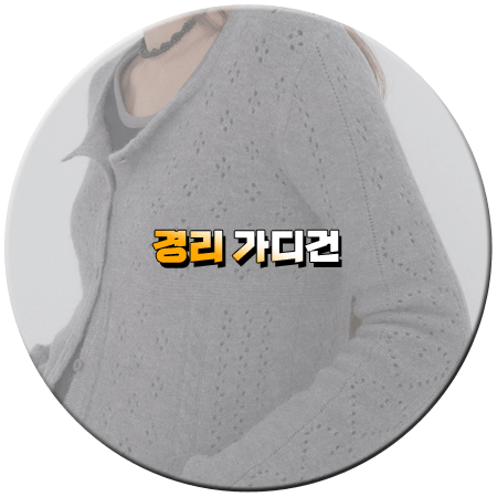 나솔사계 52회 경리 가디건