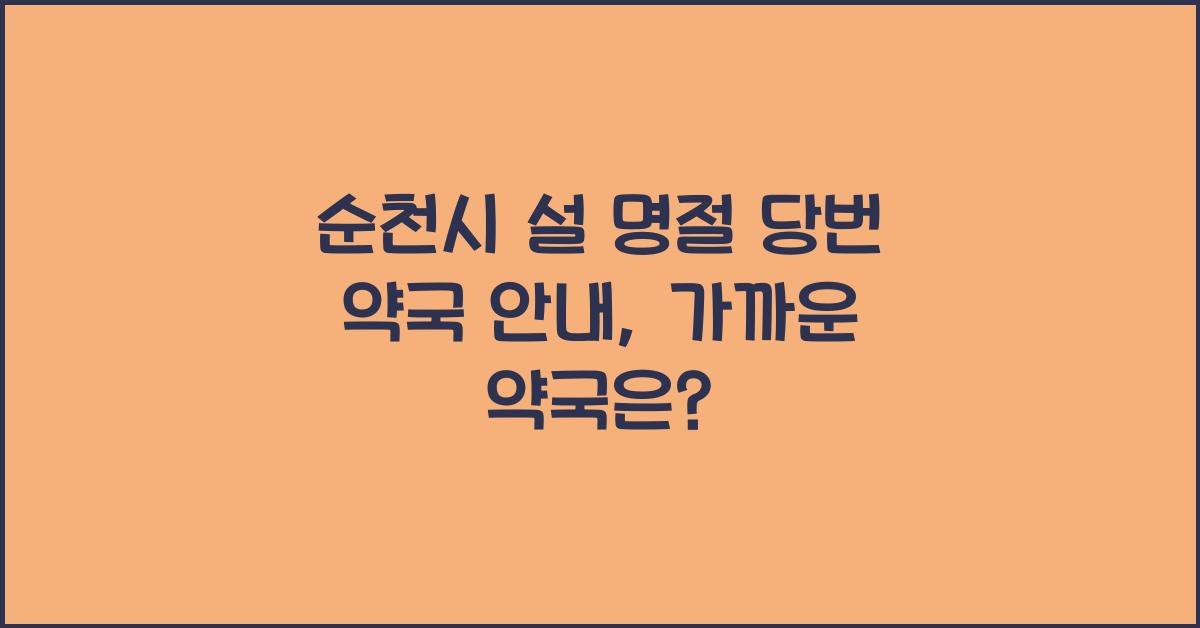 순천시 설 명절 당번 약국 안내, 가까운 약국 확인하세요