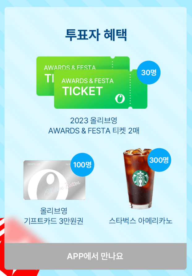 올리브영-어워즈&페스타-초대-이벤트