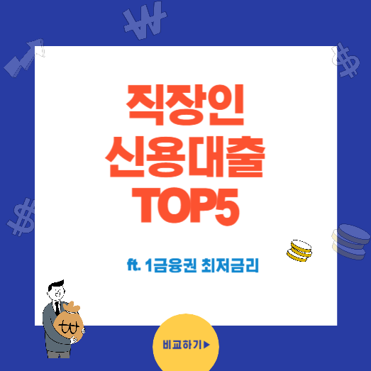 직장인 신용 대출 TOP5 최저금리 모음