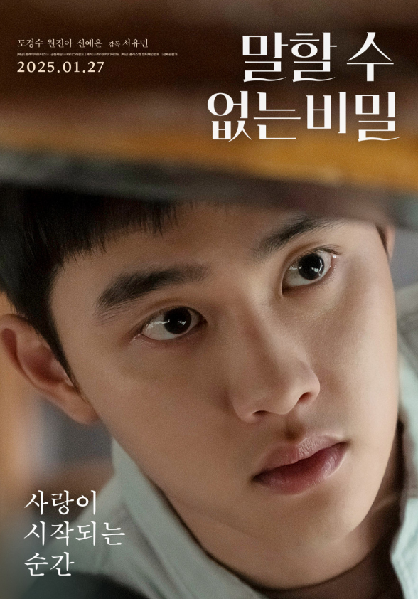 말할 수 없는 비밀-도경수